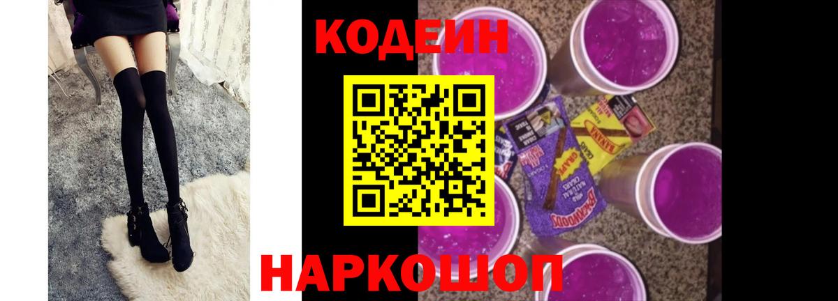 Кодеиновый сироп Lean Purple Drank  Кодеиновый сироп Lean Purple Drank  Анапа  Вход с VPN 